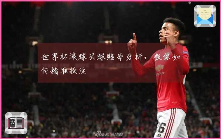 世界杯滚球买球赔率分析，教你如何精准投注