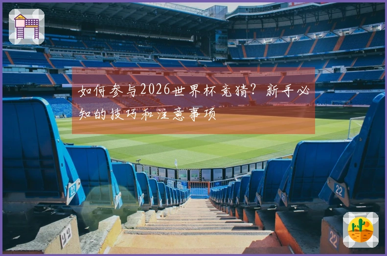 如何参与2026世界杯竞猜？新手必知的技巧和注意事项