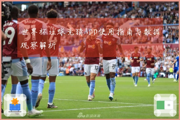 世界杯让球竞猜App使用指南与数据观察解析