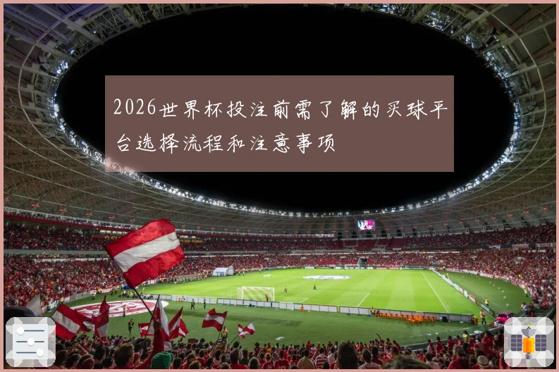 2026世界杯投注前需了解的买球平台选择流程和注意事项