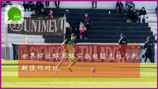 世界杯让球买球实战经验总结与判断技巧对比