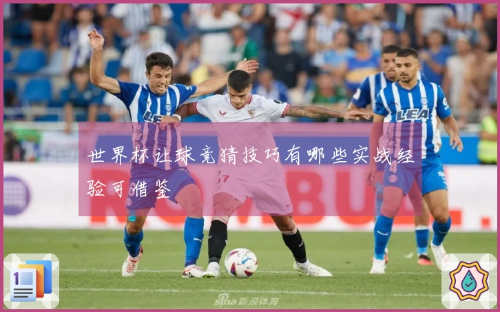 世界杯让球竞猜技巧有哪些实战经验可借鉴