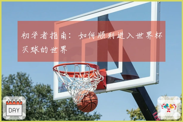 初学者指南：如何顺利进入世界杯买球的世界